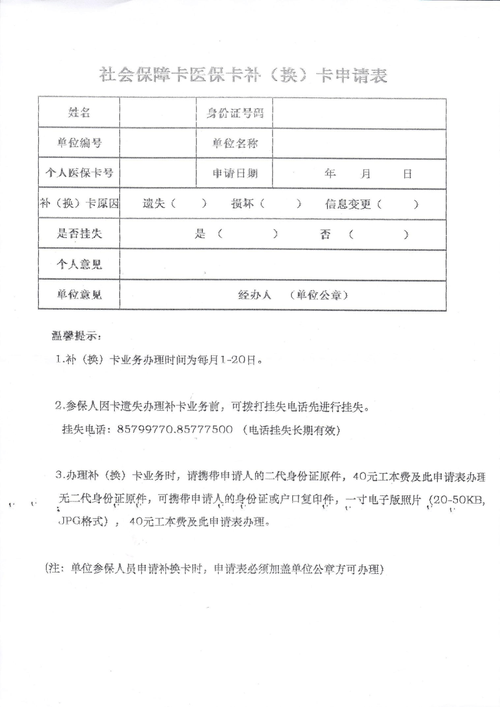 医保卡更换申请表