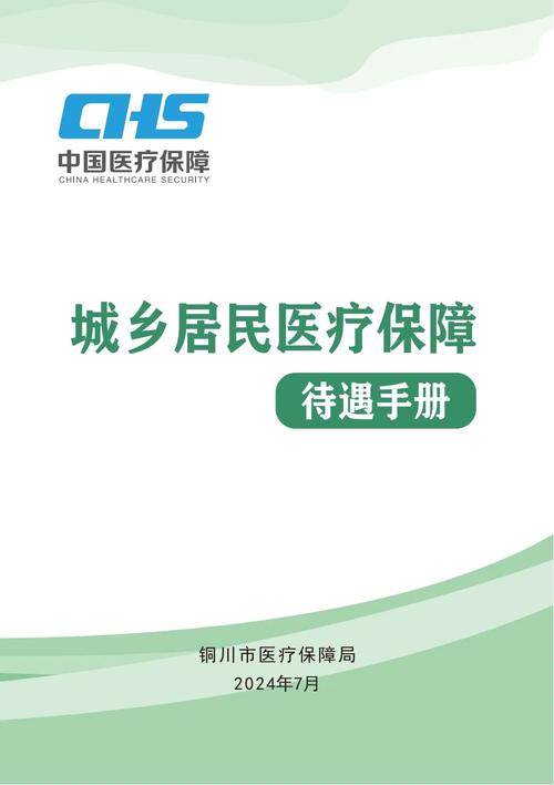 医保政策宣传册